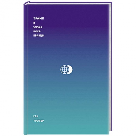 Публицистика, книга Трамп и эпоха постправды