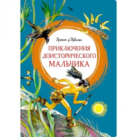 Проза для детей, книга Приключения доисторического мальчика