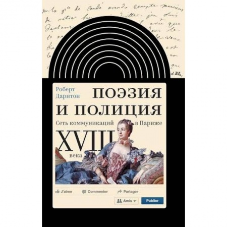 Книги, книга Поэзия и полиция. Сеть коммуникаций в Париже XVIII века