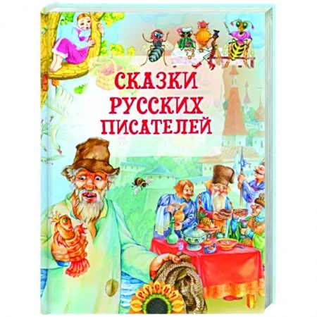 Сказки, книга Сказки русских писателей