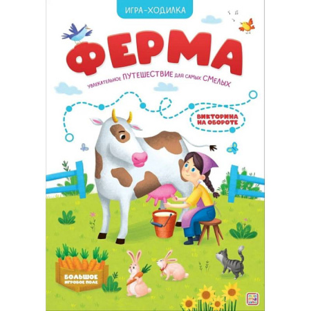 Досуг, творчество и кулинария, книга Игра-ходилка. Ферма