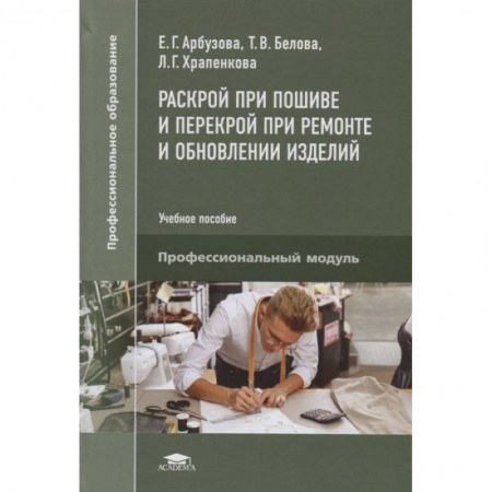 Рукоделие. Творчество, книга Раскрой при пошиве и перекрой при ремонте и обновлении изделий. Учебное пособие