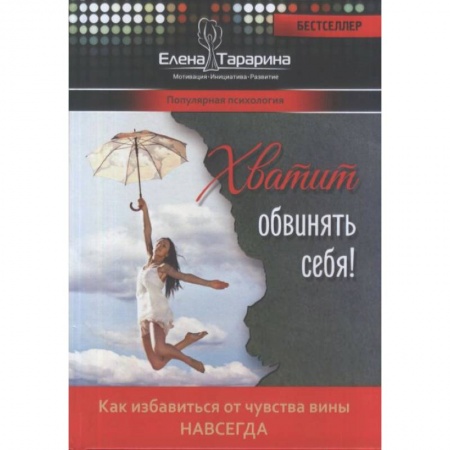Общественные и гуманитарные науки, книга Хватит обвинять себя