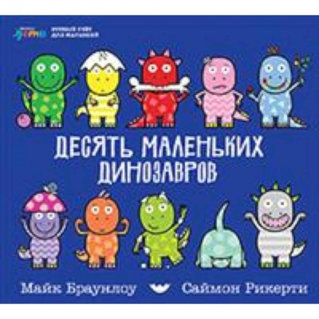 Дошкольникам, книга Десять маленьких динозавров. Устный счет для малышей