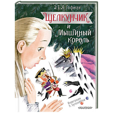Сказки, книга Щелкунчик и Мышиный король