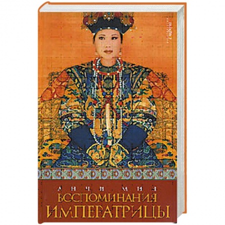 Книги, книга Воспоминания императрицы