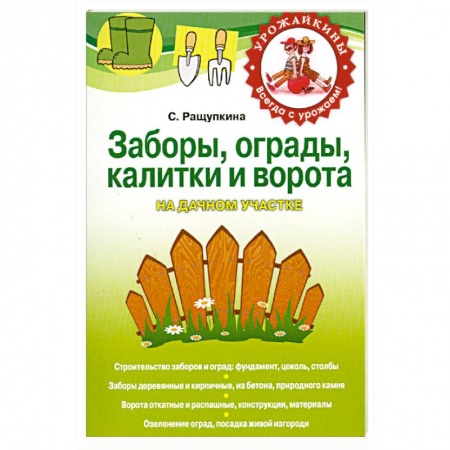 Книги, книга Заборы, ограды, калитки и ворота на дачном участке
