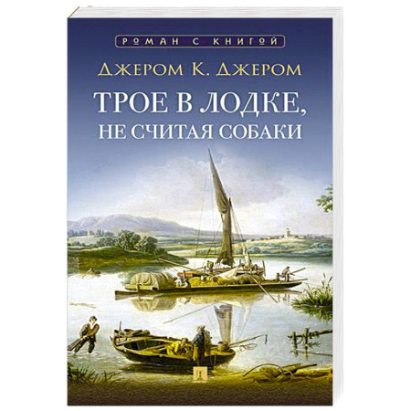 Классика, современная литература, книга Трое в лодке,не считая собаки