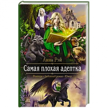 Фантастика, фэнтези, книга Самая плохая адептка