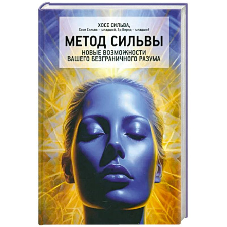 Эзотерические учения, книга Метод Сильвы. Новые возмож.вашего безгранич.разума