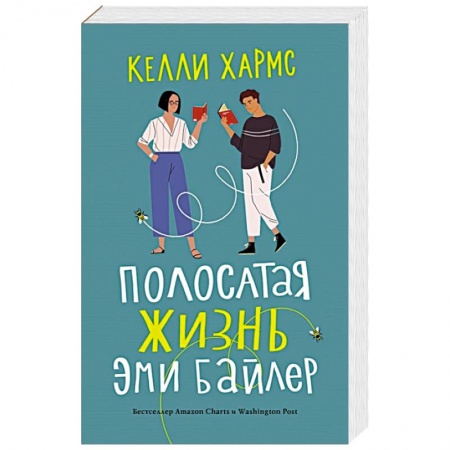 Классика, современная литература, книга Полосатая жизнь Эми Байлер