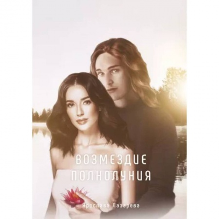 Фантастика, фэнтези, книга Возмездие полнолуния