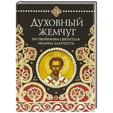 Православие, книга Духовный жемчуг. По творениям святителя Иоанна Златоуста