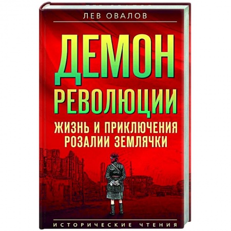 Мемуары, биографии, книга Демон революции. Жизнь и приключения Розалии Землячки