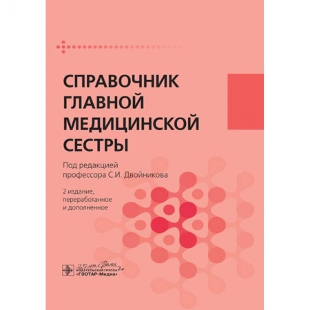 Специальная медицина, книга Справочник главной медицинской сестры