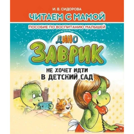 Сказки, книга Заврик не хочет идти в детский сад. Пособие по воспитанию детей