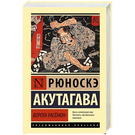 Классика, современная литература, книга Ворота Расёмон