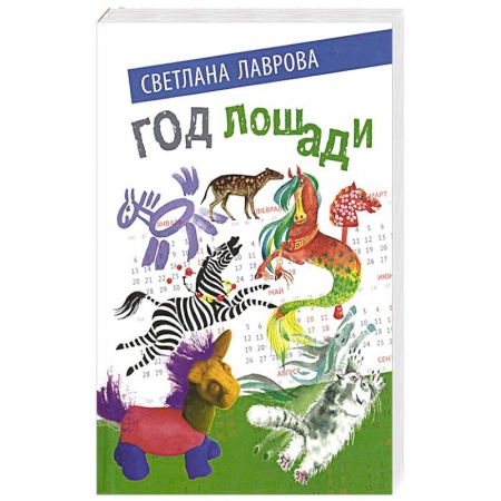 Сказки, книга Год лошади. Сказочные повести