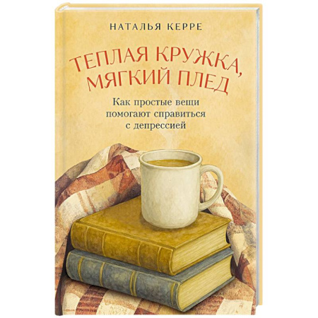 Общественные и гуманитарные науки, книга Теплая кружка, мягкий плед: Как простые вещи помогают справиться с депрессией