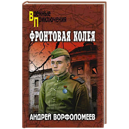 Детективы, триллеры, книга Фортовая колея