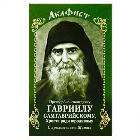 Христианство, книга Акафист Преподобному Гавриилу Самтаврийскому
