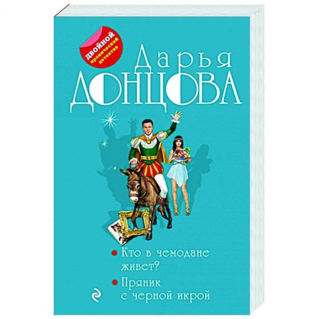 Детективы, триллеры, книга Кто в чемодане живет? Пряник с черной икрой