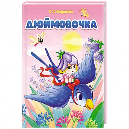 Книги с вырубкой, книга Дюймовочка