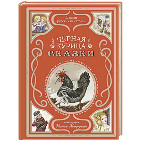 Сказки, книга Чёрная курица. Сказки (ил. М. Митрофанова)