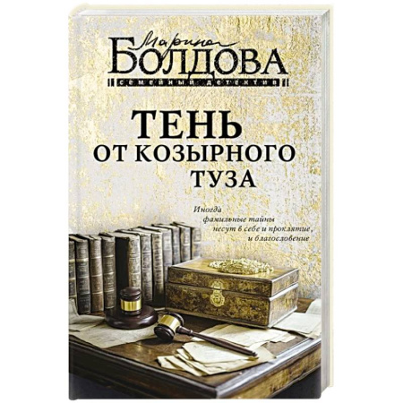 Любовный роман, книга Тень от козырного туза