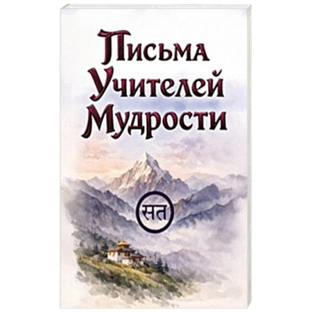 Эзотерические учения, книга Письма Учителей Мудрости