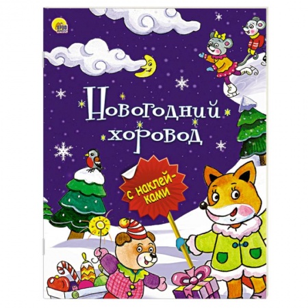 Книги, книга Новогодний хоровод