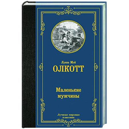 Классика, современная литература, книга Маленькие мужчины
