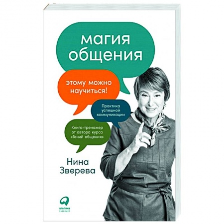 Общественные и гуманитарные науки, книга Магия общения. Этому можно научиться!