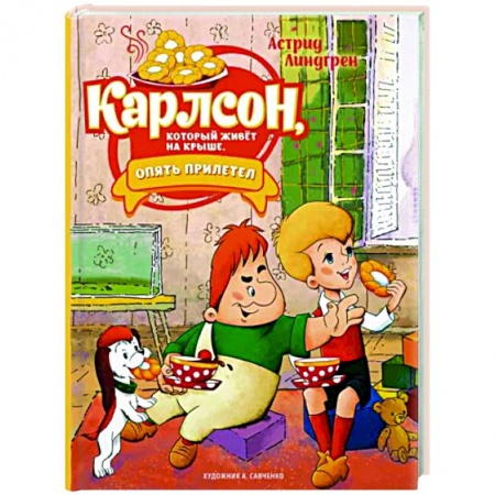 книга Карлсон, который живёт на крыше, опять прилетел с доставкой по Франции Сказки, книга Карлсон, который живёт на крыше, опять прилетел