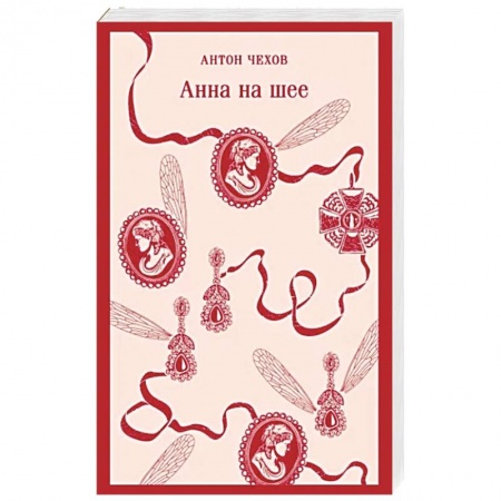 Классика, современная литература, книга Анна на шее