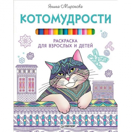 Книги, книга Котомудрости. Раскраска для взрослых и детей