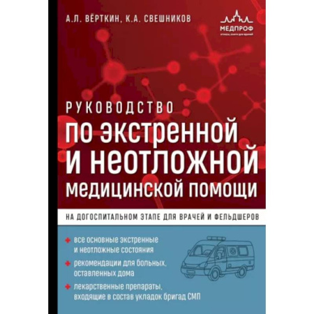 Специальная медицина, книга Руководство по экстренной и неотложной медицинской помощи на догоспитальном этапе для врачей и фельдшеров