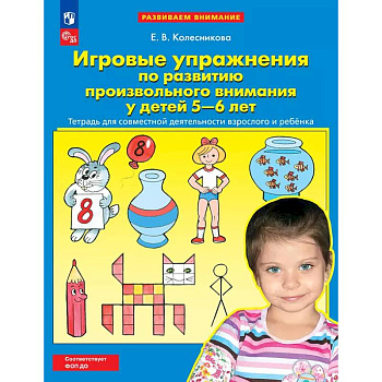Игровые упражнения по развитию произвольного внимания у детей 5-6 лет. Тетрадь для совместной деятельности взрослого и ребенка.