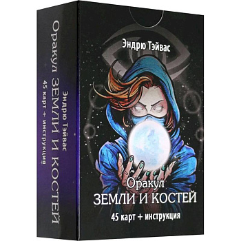 Оракул земли и костей (45 карт + инструкция) Оракул земли и костей (45 карт + инструкция)