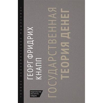 Государственная теория денег Государственная теория денег