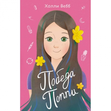 Проза для детей, книга Победа Поппи