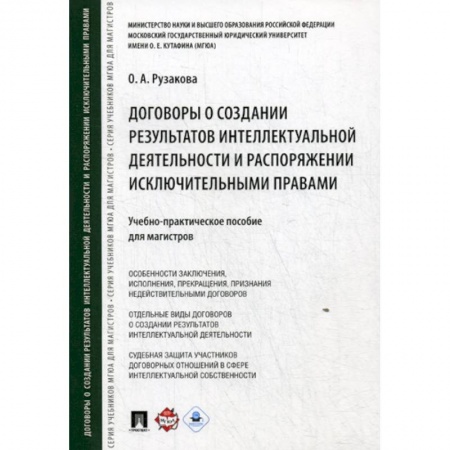Общественные и гуманитарные науки, книга Договоры о создании результатов интеллектуальной деятельности и распоряжении исключительными правами