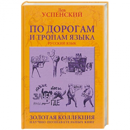 Книги, книга По дорогам и тропам языка