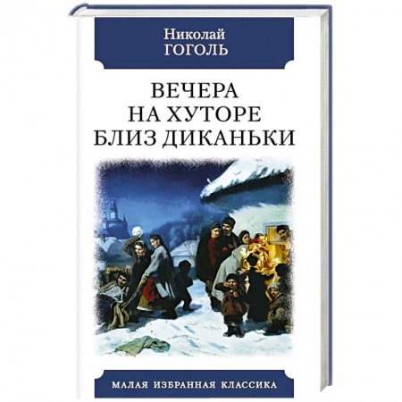 Классика, современная литература, книга Вечера на хуторе близ Диканьки