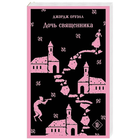 Классика, современная литература, книга Дочь священника