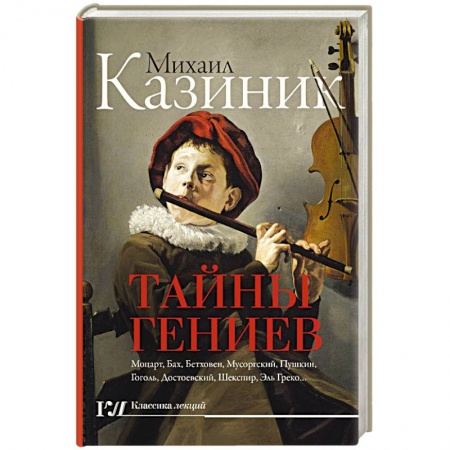 Мемуары, биографии, книга Тайны гениев