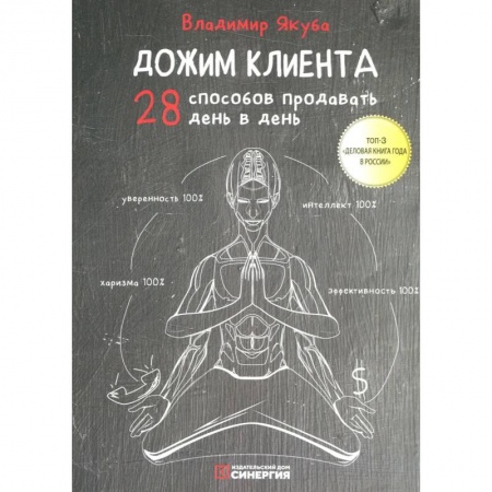 Книги, книга Дожим клиента: 28 способов продавать день в день. 5-е изд