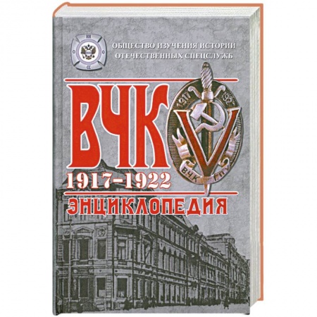 Книги, книга ВЧК. 1917-1922. Энциклопедия