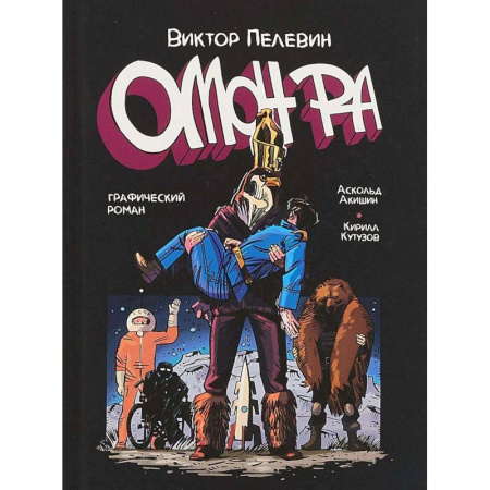 Развлечения. Праздники. Юмор, книга Омон Ра. Графический роман