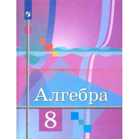 Школьникам и абитуриентам, книга Алгебра. 8 класс. Учебник. ФГОС